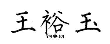 何伯昌王裕玉楷書個性簽名怎么寫