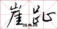 崖岸的意思_崖岸的解釋_國語詞典