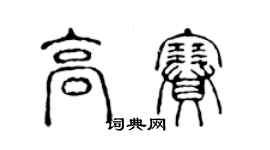 陳聲遠高賽篆書個性簽名怎么寫