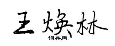 曾慶福王煥林行書個性簽名怎么寫