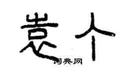 曾慶福袁丁篆書個性簽名怎么寫