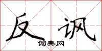 侯登峰反諷楷書怎么寫