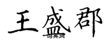 丁謙王盛郡楷書個性簽名怎么寫