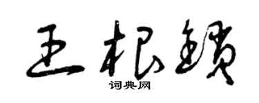 曾慶福王根鎖草書個性簽名怎么寫