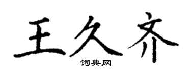 丁謙王久齊楷書個性簽名怎么寫