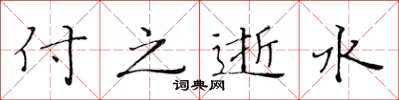 黃華生付之逝水楷書怎么寫