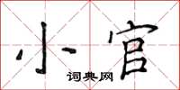 侯登峰小官楷書怎么寫