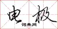 田英章電極行書怎么寫