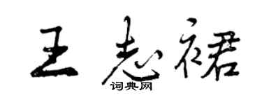 曾慶福王志裙行書個性簽名怎么寫