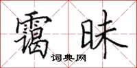 田英章靄昧楷書怎么寫