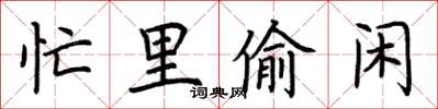 荊霄鵬忙裡偷閒楷書怎么寫