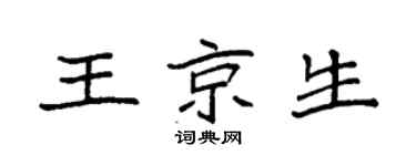 袁強王京生楷書個性簽名怎么寫