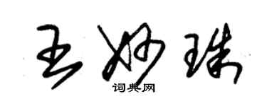 朱錫榮王妙珠草書個性簽名怎么寫