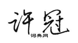 駱恆光許冠行書個性簽名怎么寫