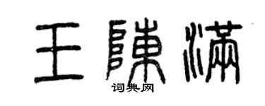 曾慶福王陳滿篆書個性簽名怎么寫