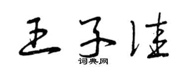 曾慶福王子佳草書個性簽名怎么寫