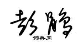 朱錫榮彭鵑草書個性簽名怎么寫