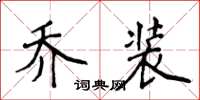 侯登峰喬裝楷書怎么寫