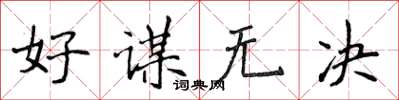 侯登峰好謀無決楷書怎么寫