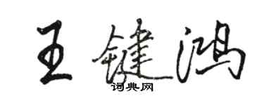 駱恆光王鍵鴻行書個性簽名怎么寫