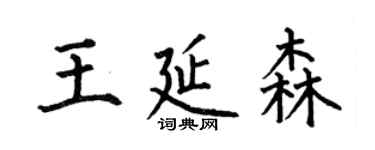 何伯昌王延森楷書個性簽名怎么寫