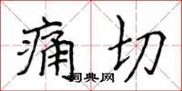 侯登峰痛切楷書怎么寫