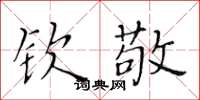 黃華生欽敬楷書怎么寫