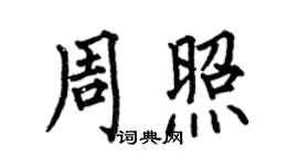 何伯昌周照楷書個性簽名怎么寫