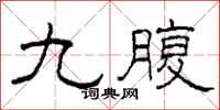 柯春海九腹隸書怎么寫