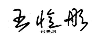 朱錫榮王憶彤草書個性簽名怎么寫