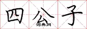 荊霄鵬四公子楷書怎么寫