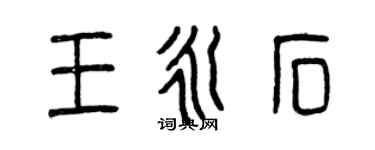 曾慶福王永石篆書個性簽名怎么寫