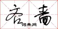 王冬齡吝嗇草書怎么寫