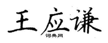 丁謙王應謙楷書個性簽名怎么寫