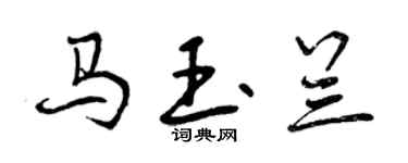曾慶福馬玉蘭行書個性簽名怎么寫