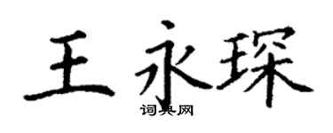 丁謙王永琛楷書個性簽名怎么寫