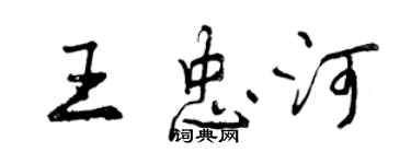 曾慶福王忠河行書個性簽名怎么寫