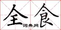丁謙全食楷書怎么寫