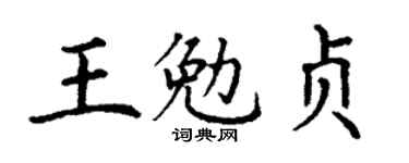 丁謙王勉貞楷書個性簽名怎么寫