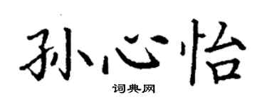 丁謙孫心怡楷書個性簽名怎么寫