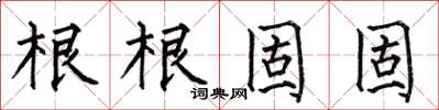 何伯昌根根固固楷書怎么寫