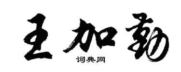 胡問遂王加勤行書個性簽名怎么寫