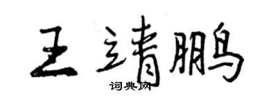 曾慶福王靖鵬行書個性簽名怎么寫