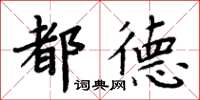 周炳元都德楷書怎么寫