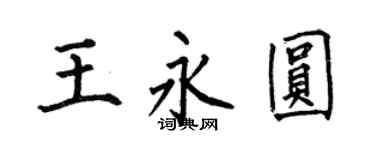 何伯昌王永圓楷書個性簽名怎么寫