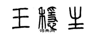 曾慶福王穩生篆書個性簽名怎么寫