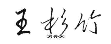 駱恆光王杉竹行書個性簽名怎么寫