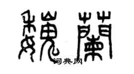 曾慶福魏蘭篆書個性簽名怎么寫