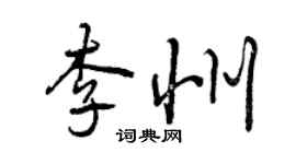 曾慶福李州行書個性簽名怎么寫