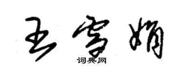 朱錫榮王雪娟草書個性簽名怎么寫